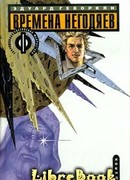 Времена негодяев