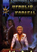 Черный корабль