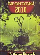 Фактор города. Мир фантастики 2010