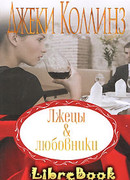 Лжецы и любовники