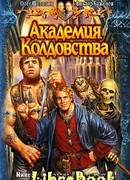 Академия Колдовства