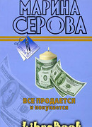 Все продается и покупается