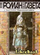 Родительская суббота (рассказы разных лет)