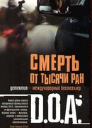 Смерть от тысячи ран