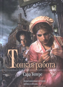 Тонкая работа