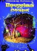 Параллельный мальчик