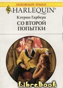 Со второй попытки