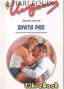 Врата рая
