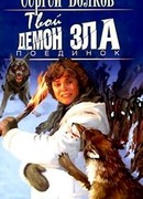 Твой «Демон Зла»: Поединок