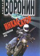 Инкассатор. Рискованная игра