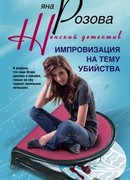 Импровизация на тему убийства