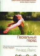 Пасхальный парад