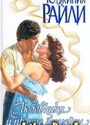 Любовники и прочие безумцы