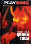 Грязные танцы