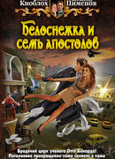 Белоснежка и семь апостолов