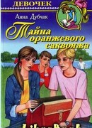 Тайна оранжевого саквояжа