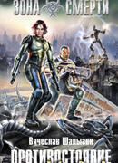 Противостояние