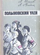 Полыновский улей