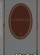 Том 5. История моего современника. Книги 3 и 4