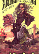 Завещание ведьмы