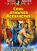 Семь отмычек Всевластия