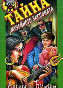 Тайна музейного экспоната