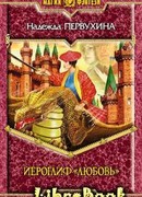 Иероглиф «Любовь»