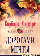 Дорогами мечты