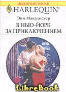 В Нью-Йорк за приключением