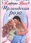 Ирландская роза