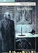 Small world или Я не забыл
