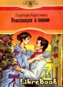 Революция в любви