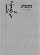 Дневники 1914-1917