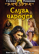 Слуга чародея