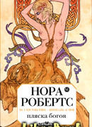 Пляска богов