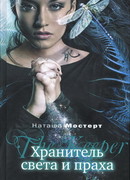 Хранитель света и праха