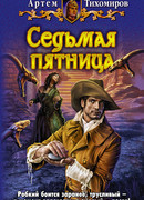 Седьмая пятница