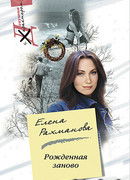 Рожденная заново