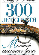 Мастер сыскного дела