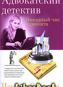 Звездный час адвоката