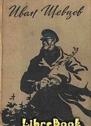 Семя грядущего. Среди долины ровныя… На краю света.