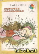 Горячее солнышко