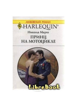 Читать про принца. Книга принц. Любовные романы Арлекин 1992-1993.