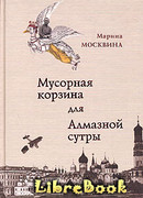 Мусорная корзина для Алмазной сутры