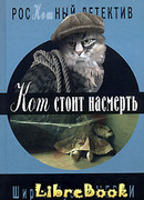 Кот стоит насмерть