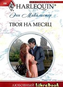 Твоя на месяц