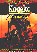 Кодекс драконида