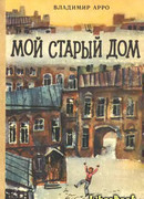 Мой старый дом