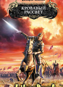 Кровавый рассвет