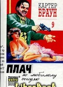 Плач по любимому негодяю